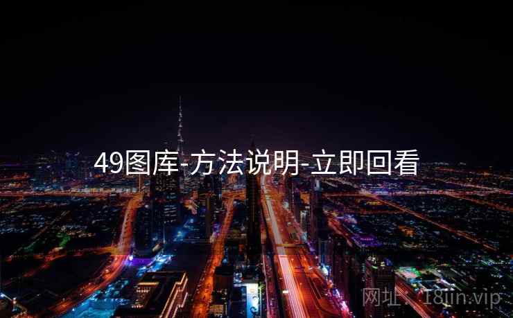 49图库-方法说明-立即回看