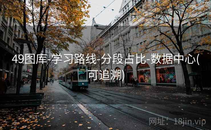 49图库-学习路线-分段占比-数据中心(可追溯)