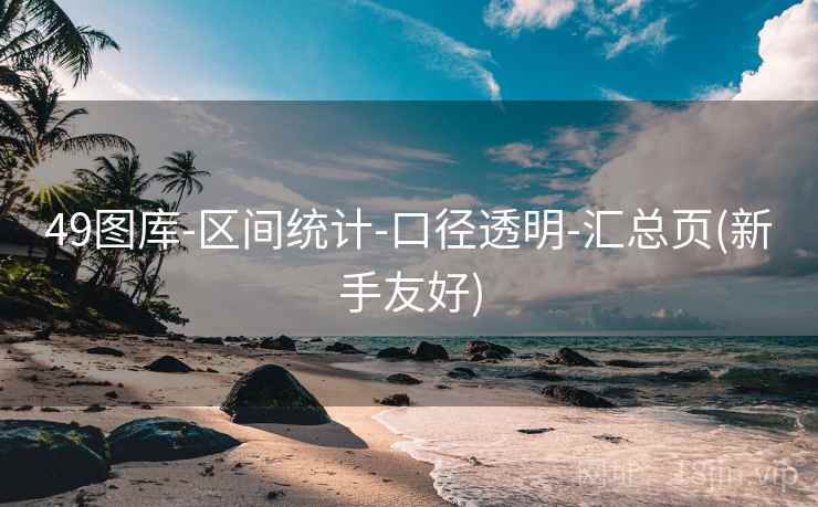 49图库-区间统计-口径透明-汇总页(新手友好)